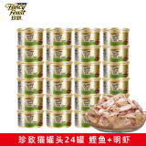珍致（FancyFeast）猫罐头进口猫湿粮金罐 宠物成幼猫营养食品白肉金枪鱼浓汤啫喱罐 鲣鱼肉+明虾24罐【肉冻】