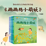两两与小萌妖（全4册）