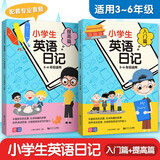 小学生英语日记 入门篇+提高篇 3-4-5-6年级小学英语作文 英语阅读写作训练 三四五六年级小升初 英语范文作文参考书元远教育