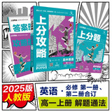 2025版高中必刷题 上分攻略 高一上 英语 必修一、二册合订 人教版 教材同步练习册 理想树图书