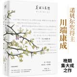 美丽与哀愁（这才是川端康成代表作！川端晚期复杂作品，很难翻译，国内稀罕版本。莫言、余华、贾平凹、曹禺推崇备至的作家。）