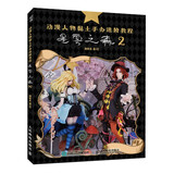 动漫人物黏土手办进阶教程 星雾之森2（绘客出品）