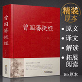 【包邮】中国古籍古典传统文化经典荟萃（锁线精装版） 曾国藩挺经  原文译文解读文白对照 曾国藩著