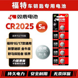 双鹿CR2025纽扣电池适用于福特16/17款通用新蒙迪欧 金牛座野马探险者 锐界汽车钥匙电池