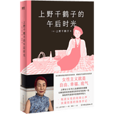 上野千鹤子的午后时光 上野千鹤子自传散文集