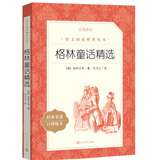 格林童话精选 语文阅读推荐丛书（三年级上 必读 语文教材 配套 快乐读书吧 义务教育 课标 中小学生阅读指导目录 暑期阅读 课外阅读）人民文学出版社