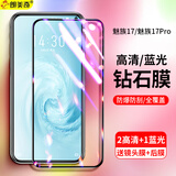 朗美奇 适用魅族17钢化膜全屏抗蓝光魅族17pro手机钢化膜全屏高清防指纹5g手机防爆保护贴膜游戏膜镜头膜 10D钻石新视窗*混合版【2片高清+1片蓝光】 魅族17/魅族17Pro通用版