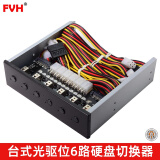 FVH  台式光驱位6路硬盘多盘切换器 3.5寸/2.5寸电源开关控制器扩展多系统切换数据存储硬盘