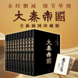 大秦帝国：全新插图珍藏版 限量签章本（套装共11册）附赠收藏卡1张 孙皓晖手书“秦风大阳” 戴红倩手绘“逢泽会盟”（未经删减，细节毕现。热播剧《大秦赋》再掀阅读风潮！） 小说
