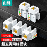 山泽超五类工程级 8P8C RJ45电脑网线插座 CAT5e网络面板模块直通头 (五只优惠装) MK505