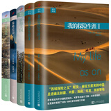 远行译丛：（我的探险生涯 I+我的探险生涯 II+日升之处+横越美国+珠峰史诗）（套装5本）