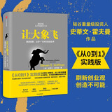 让大象飞 激进创新 让你一飞冲天的创业术?史蒂文霍夫曼 著 中信出版社