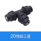 友虹PE快速接头免热熔直接20 25 32塑料水管活接头4分6分三通弯头球阀 20(四分)三通