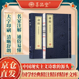 【善品堂藏书】诗经全集精注精译注析京东自营读今注正版宣纸线装书国学古籍经典全集原文注释译注书籍