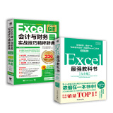 Excel最强教科书【完全版】+Excel会计与财务实战技巧精粹辞典（套装共2册）
