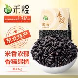 禾煜黑米1kg（ 东北黑米 五谷杂粮 粗粮 粥米伴侣 真空装）