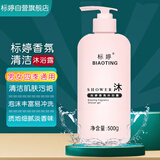 标婷香氛沐浴露500g清洁肌肤污垢泡沫丰富易冲洗气味清淡沐浴乳液男女