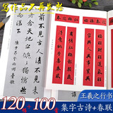 王羲之行书集字春联2册 6大类120幅春节对联+唐诗一百首集字古诗词 兰亭序圣教序毛笔书法临摹字帖书浙江人民美术出版社图书籍