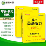 华研外语2025秋高中英语听力 高一年级语音单词短语句型渐进式听写法 可搭高考真题阅读词汇语法作文