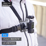 MAXCAM/麦思卡姆 适用于DJI大疆OP3灵眸Osmo Pocket 3口袋相机胸带胸部固定肩带可调节穿戴固定支架配件