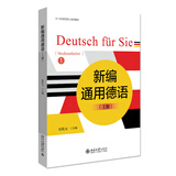 新编通用德语（上册）