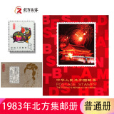 1980至1998集邮年册北方邮票册系列 1983年邮票年册北方集邮册