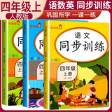 套装3册 小学同步训练四年级语文+数学+英语上册人教版 小学四年级课本同步训练语文数学英语上册书同步练习册教材练习题黄冈课时作业本课堂笔记天天练 乐学熊