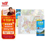 全新修订 云南省交通旅游图（云南省地图）出行规划 景点分布 旅游向导 地市规划