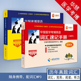 华慧考博考博英语词汇速记手册便携版口袋书赠送mp3音频适用2026年考博 医学考博词汇速记手册（黄+红共2本）