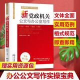 【规格任选】党政机关公文写作+实操大全+诗词速查 公文写作实用指南全书 公务员办公室常用应用文公文写作书籍 公文写作格式与范例大全一本通政府党政机关公文写作与处理公文写作金句 【写作指南】公文写作