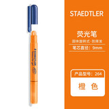 德国原产 Staedtler施德楼264荧光笔 旋转式啫喱笔  固体荧光笔 橙色