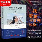预售 我听见这世界缤纷 吴晶自传  中国的海伦凯勒 盲人音乐家 正版书籍小说书  名人传记名人名言江苏人民出版社