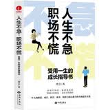 人生不急、职场不慌：受用一生的成长指导书 职场晋升指南 职场逆袭 情商提高 职场女性成长故事 人在职场自我成长书籍