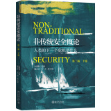 非传统安全概论（第三版·下卷）