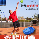 宝尔斯（BAOERSI） 网球回弹训练器初学者成人单人带线回弹网球亲子互动网球训练器 【成人款球拍+底座+高弹网球