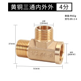 鸿樱 4分加厚黄铜三通接头一进二出三通螺纹燃气管热水器水管配件 4分铜三通内外外65克