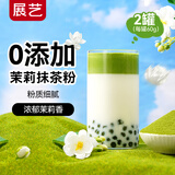 展艺 茉莉抹茶粉60g*2 福建宝珠茉莉蒸青绿茶0添加冲饮烘焙节日礼物