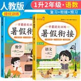 套装2册 小学暑假衔接一升二年级语文数学部编人教版 实验班学霸提优训练复习+衔接+预习1升2衔接教材 暑假作业一本通 乐学熊