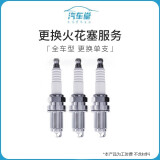 【汽车堂联盟】更换火花塞服务（不含拆进气支管，节气门） 全车型 更换单支