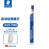 施德楼（STAEDTLER）自动铅笔替芯 2H/0.7mm石墨铅芯 学生开学考试必备活动铅芯不易断250-12根/盒