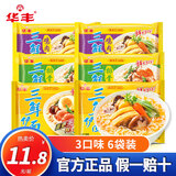 华丰 三鲜伊面86g整箱每袋装方便面整箱批发80后经典怀旧泡面速食干吃 原味2袋+鸡肉味2袋+排骨味2袋