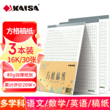 凯萨(KAISA)16K/30张方格稿纸 作文纸加厚文稿纸信纸原稿纸3本装 400字绿格