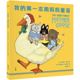 我的第一本鹅妈妈童谣（廖彩杏书单推荐 全方位培养孩子的语言和审美能力）【浦睿文化出品】