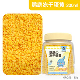 宠尚天鹦鹉蛋黄颗粒cst009虎皮玄凤饲料伴侣繁殖孵蛋训练奖励零食 200ml