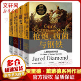 正版包邮【赠解读册】枪炮病菌与钢铁原版 枪炮 病菌与钢铁 人类社会的命运 美国普利策获奖作品 全面增补新版   贾雷德·戴蒙德 社会科学人类大历史 4册 枪炮病菌与钢铁+剧变+崩溃+昨日之前的世界