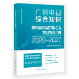 广播电视综合知识（2020-2021）