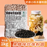 锡斯里（XiSiLi）珍珠粉圆珍珠奶茶店用原料快煮黑糖琥珀珍珠芋圆脏脏奶茶波霸奶茶 标准丨黑糖珍珠 /1kg