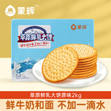 蒙辉 草原鲜乳大饼不加一滴水内蒙古特产牛奶饼干整箱营养休闲零食 【鲜乳大饼原味2kg】【推荐】