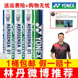 YONEX 尤尼克斯羽毛球AS05特选鸭/鹅毛YY稳定耐打王职业训练比赛球 AS01【2速】 精选鸭毛 1筒