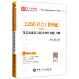圣才教育：王思斌《社会工作概论》(第3版)笔记和课后习题(含考研真题)详解